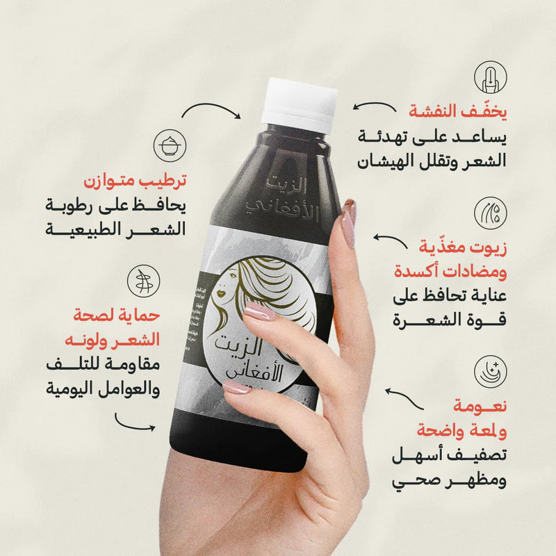 الزيت الافغاني(عبوتين) + شامبو الزيت الافغاني