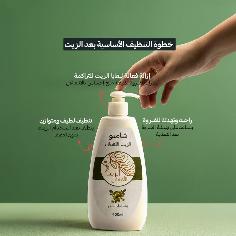 الزيت الافغاني(عبوتين) + شامبو الزيت الافغاني